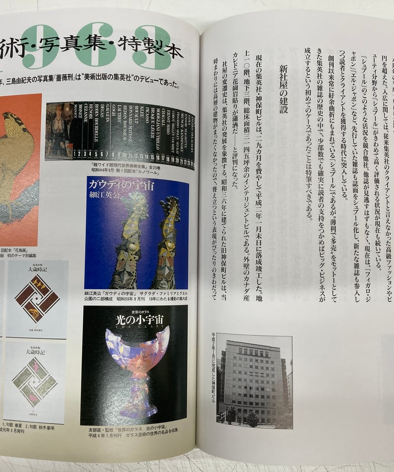 集英社70年の歴史 1925-1996 | バブオ堂