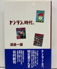 ヤンタンの時代。 渡邊一雄　2005年　角川書店