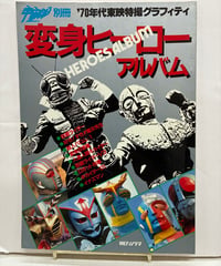 変身ヒーローアルバム '70年代東映特撮グラフィティ　宇宙船別冊　1986年　朝日ソノラマ
