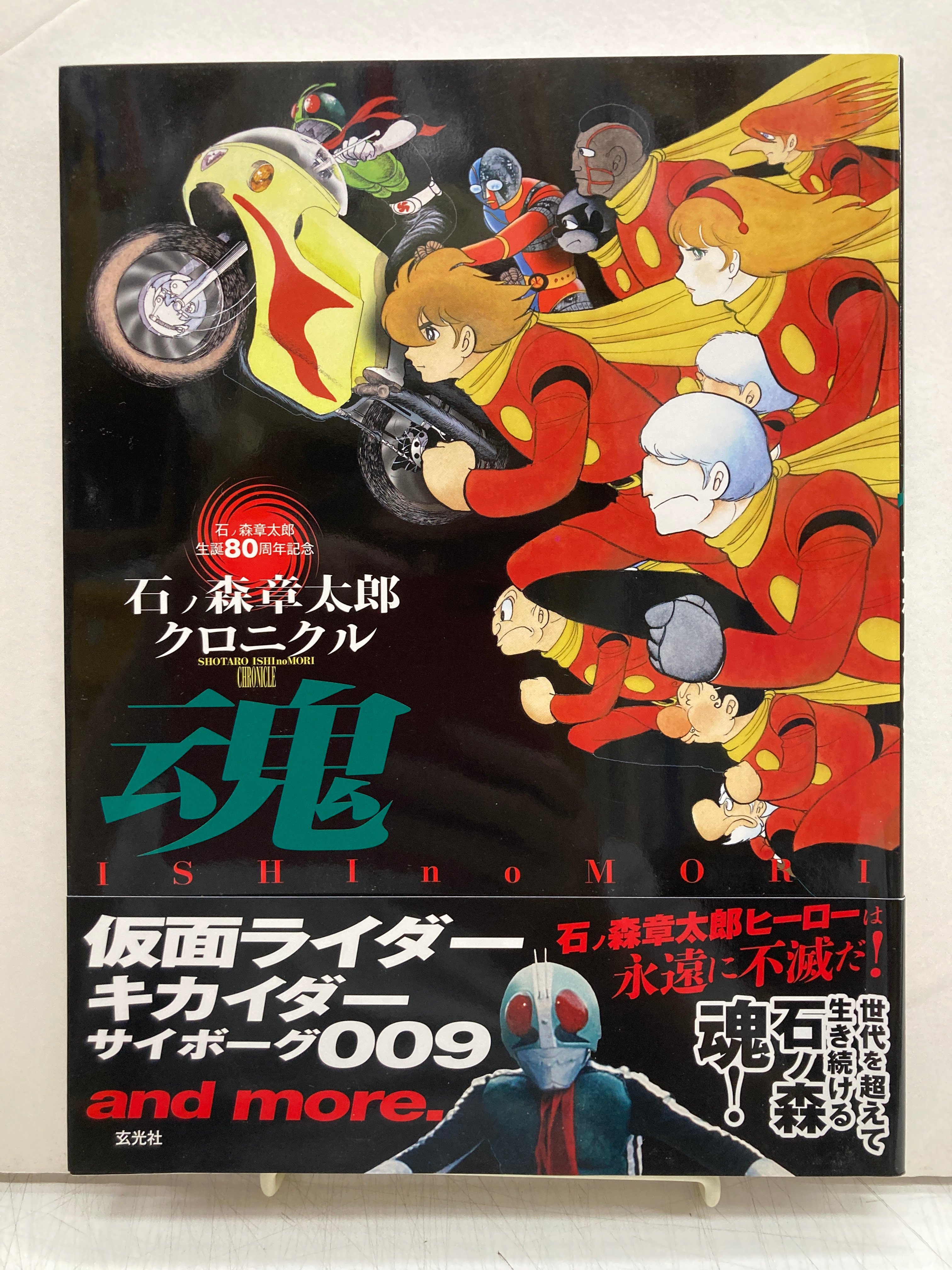 石ノ森章太郎クロニクル 魂 仮面ライダー キカイダー サイボーグ009