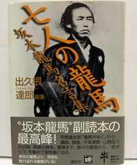 七人の龍馬 坂本龍馬名言集　出久根達郎編著　2009年　初版　帯　講談社