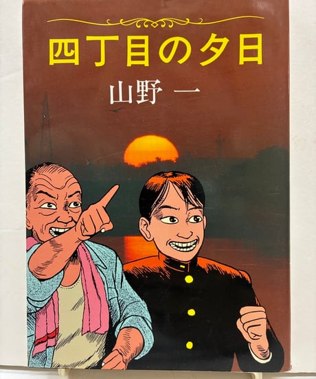 四丁目の夕日 山野一 1986年 初版 青林堂 | バブオ堂