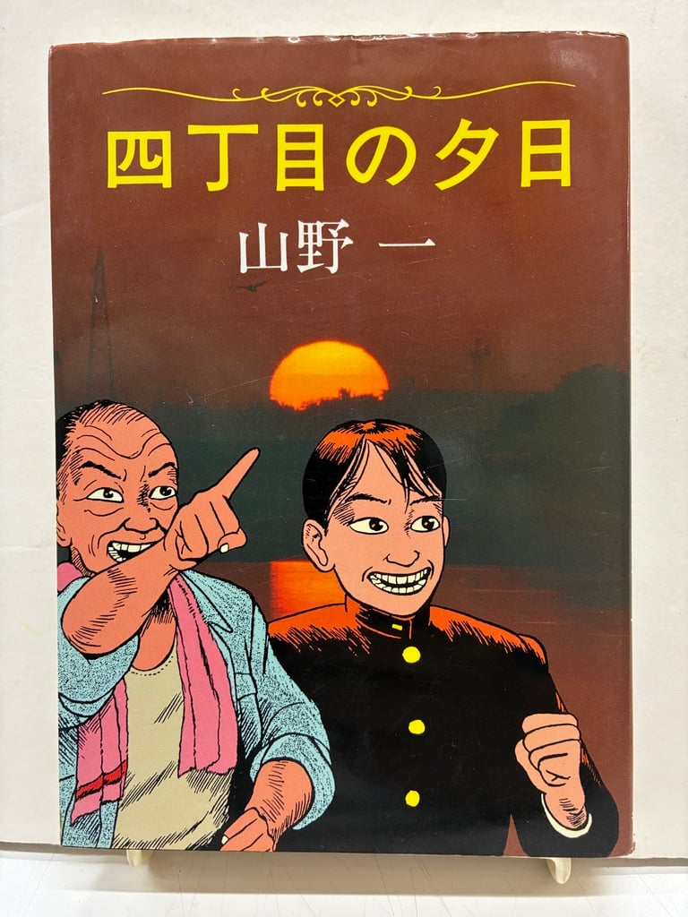 四丁目の夕日 山野一 初版本　絶版本　記帳 original