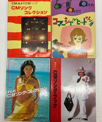 ドレミ楽譜出版社からでた　CMソングブック４冊　1971年　1976年　1977年　1979年　初版　ドレミ楽譜出版社