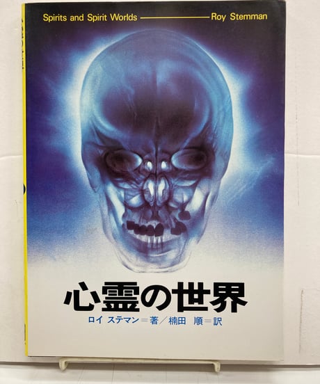 心霊の世界　超常世界への挑戦シリーズ5
