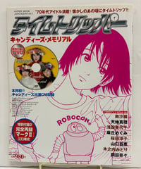 タイムトリッパー キャンディーズ・メモリアル　DVD付き　2004年　徳間書店