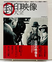 封印映像大全　CD-ROM付（未開封）2008年　アスペクトムック