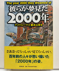 彼らが夢見た2000年　アンドリュー・ワット　長山靖生 著　1999年　初版　帯　新潮社
