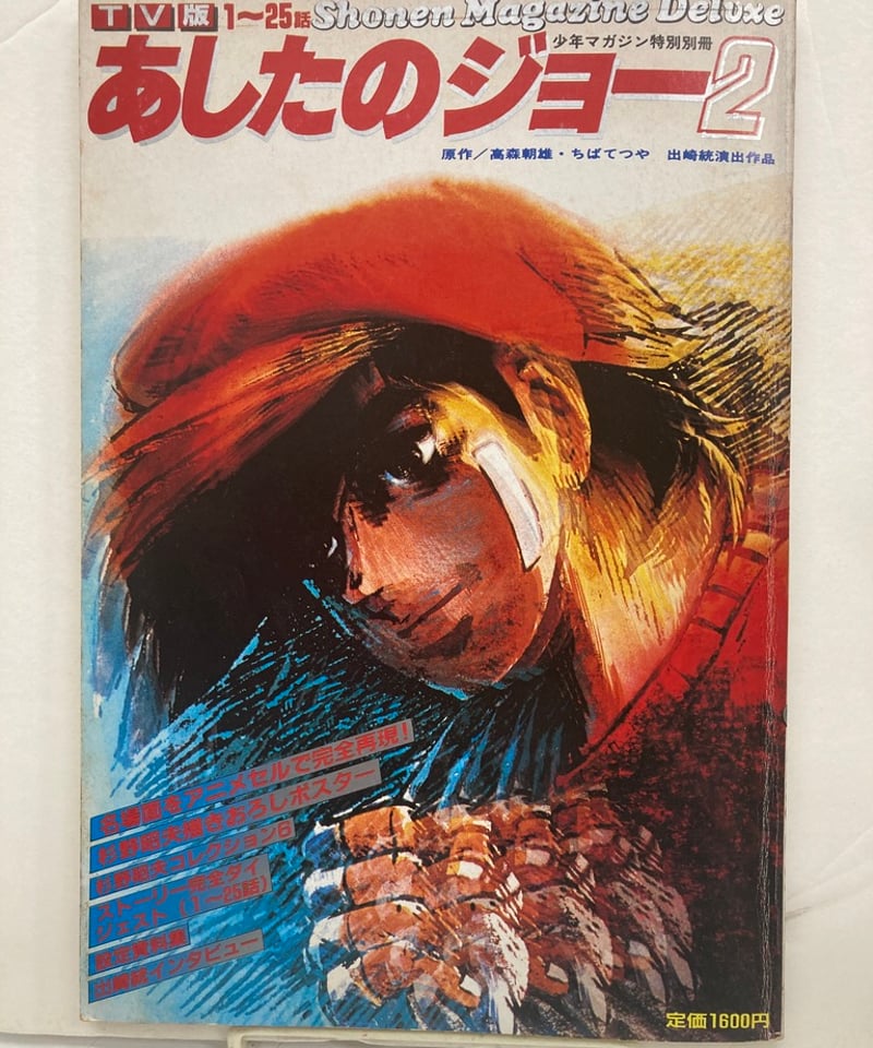あしたのジョー2 TV版1～25話 少年マガジン特別別冊 | バブオ堂