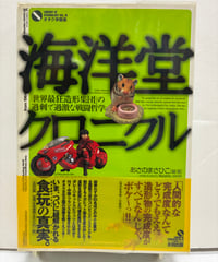 海洋堂クロニクル　世界最狂造形集団の過剰で過激な戦闘哲学　2002年　初版　帯　ビニールカバー　太田出版