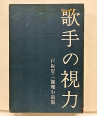 歌手の視力　戸板康二推理小説集　1961年　初版　桃源社