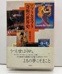 アブラカダブラ 奇術の世界史　前川道介﻿　1991年　初版　帯　白水社