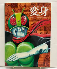 変身  仮面ライダー40年の栄光と軌跡 　2011年　東映