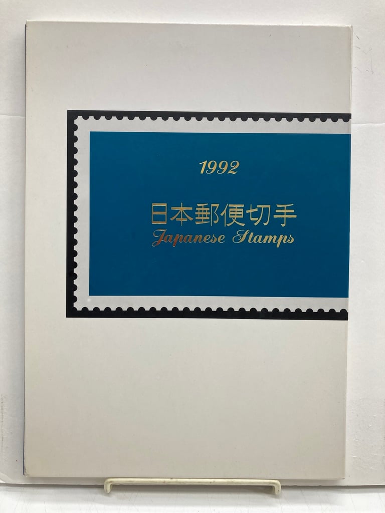 日本郵便切手 1992年 郵政省 62×14 41×2 80×1 120×1 70×1 | バブオ堂