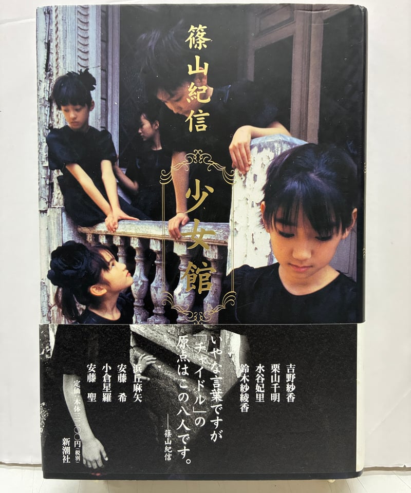 写真集「少女館」 篠山紀信 1997年 初版 帯 新潮社 | バブオ堂