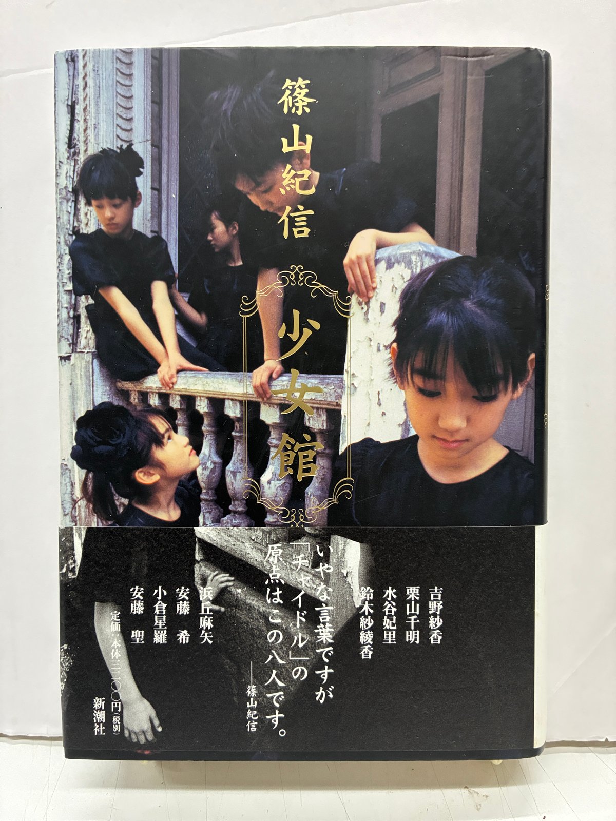 写真集「少女館」 篠山紀信 1997年 初版 帯 新潮社 | バブオ堂