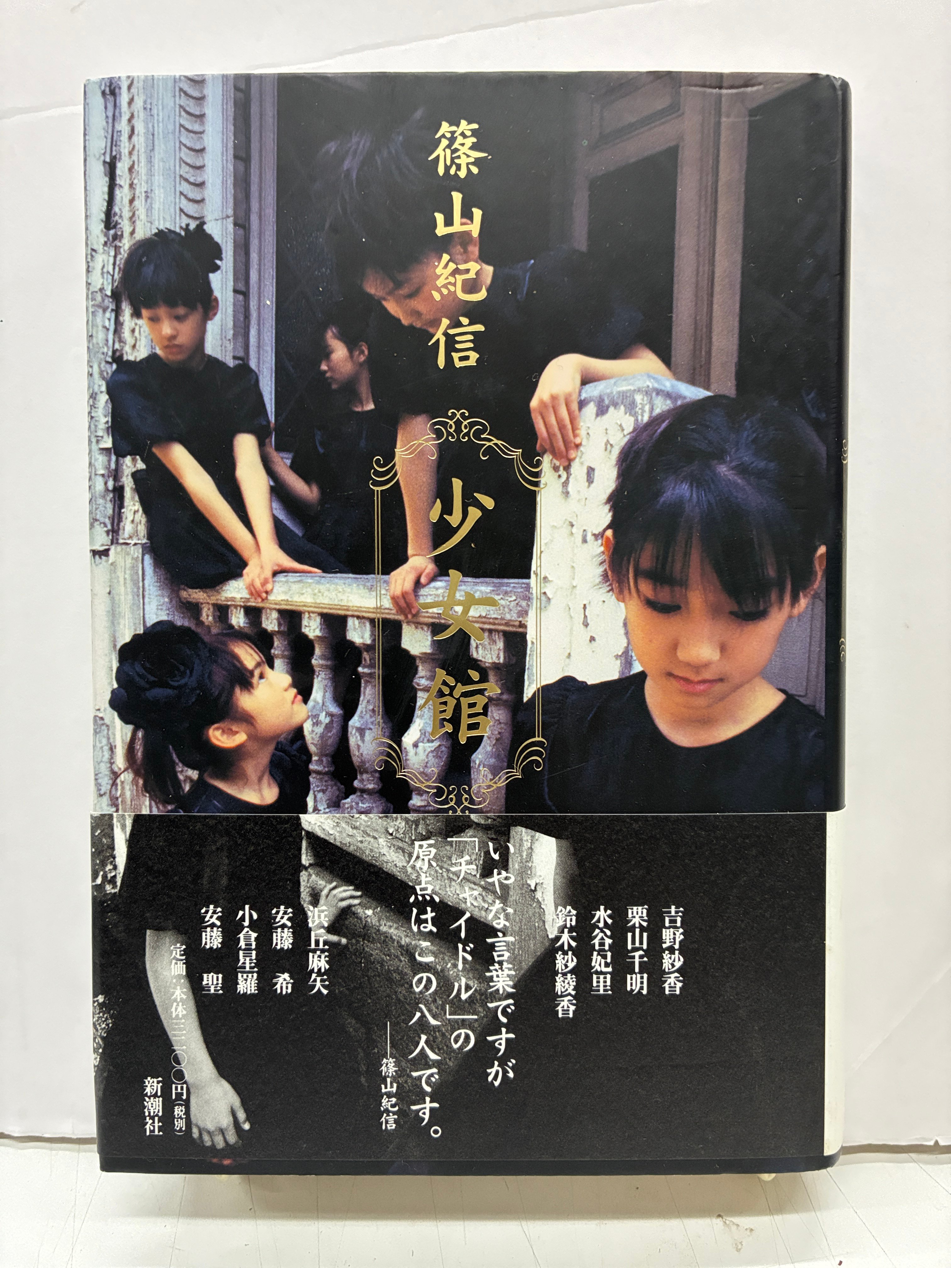 「少女館」篠山紀信 写真集 新潮社 1997年 初版 写真集「少女館」 篠山紀信 1997年 初版 帯 新潮社 | バブオ堂