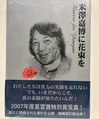 米澤嘉博に花束を　増補改訂版　2007年　虎馬書房