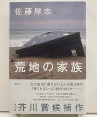 佐藤厚志　荒地の家族　第168回芥川賞　2023年　新潮社