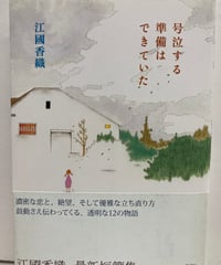 徳山道助の帰郷 柏原兵三 芥川賞 昭和43年 帯 新潮社 | バブオ堂