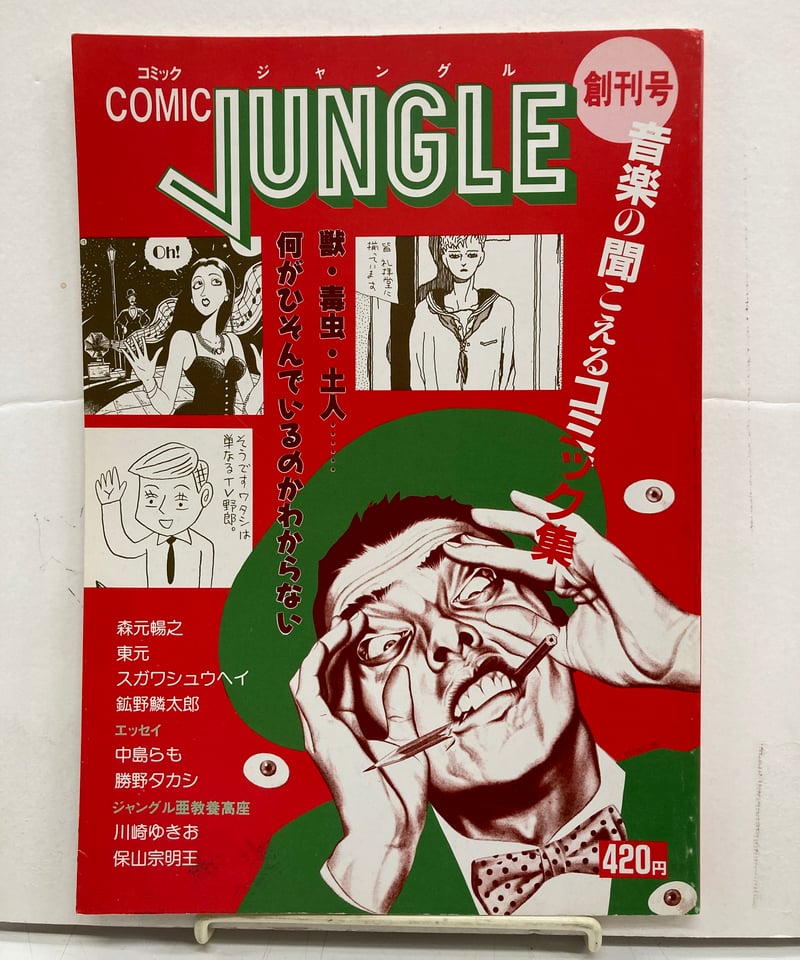 comic JUNGLE 創刊号 2号 2冊 | バブオ堂