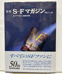 復刻 S-Fマガジン No.1-3　1995年　初版　早川書房