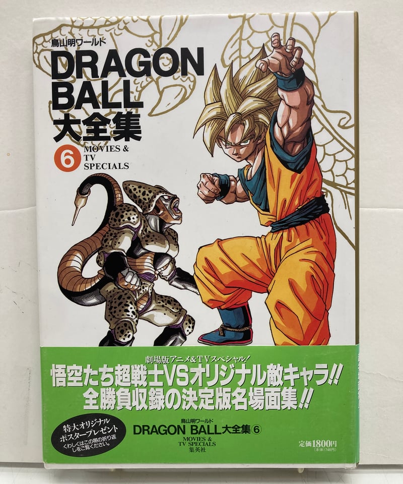 DRAGON BALL大全集 鳥山明ワールド 全7冊 全冊 神龍通信あり 初版 帯