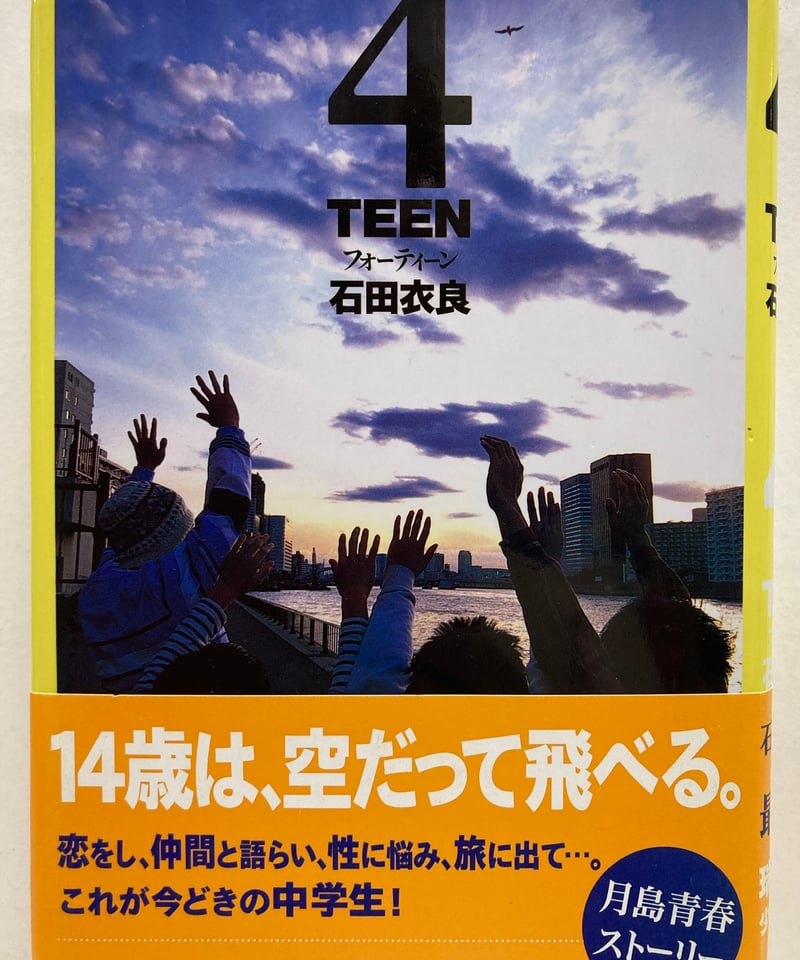 4teen 石田衣良 129回(2003年上半期)直木賞 初版 元帯 新潮社