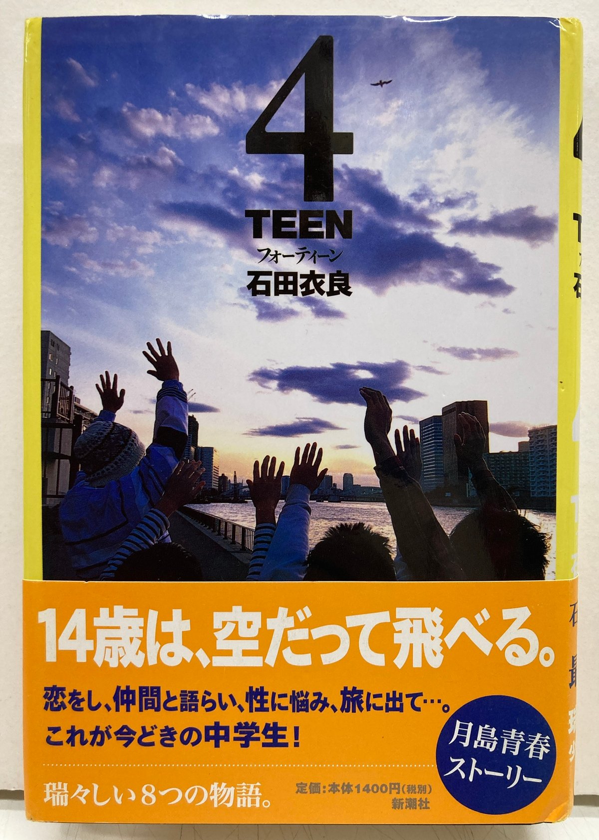 4teen 石田衣良 129回(2003年上半期)直木賞 初版 元帯 新潮社