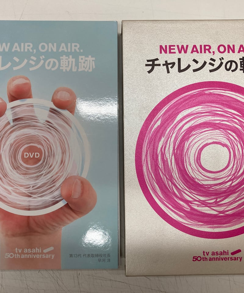 稀少 非売品 テレビ朝日 50周年史 社史 チャレンジの軌跡 DVD