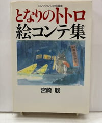 となりのトトロ 絵コンテ集　ロマンアルバム特別編集　1988年　初版　徳間書店