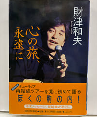 心の旅、永遠に　財津和夫　1998年　初版　帯　河出書房新社