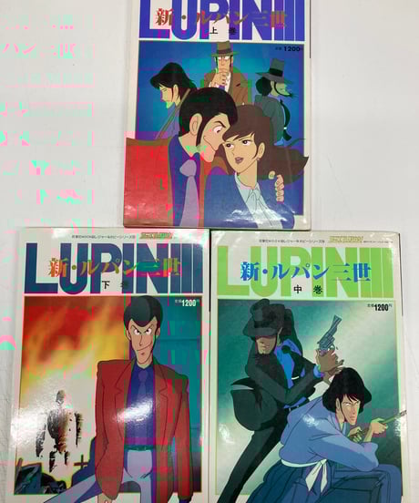 新・ルパン三世 アニメコレクション 上 中 下 3冊セット 9 【公式通販