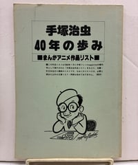 手塚治虫 40年の歩み まんがアニメ作品リスト 　手塚ファンクラブ