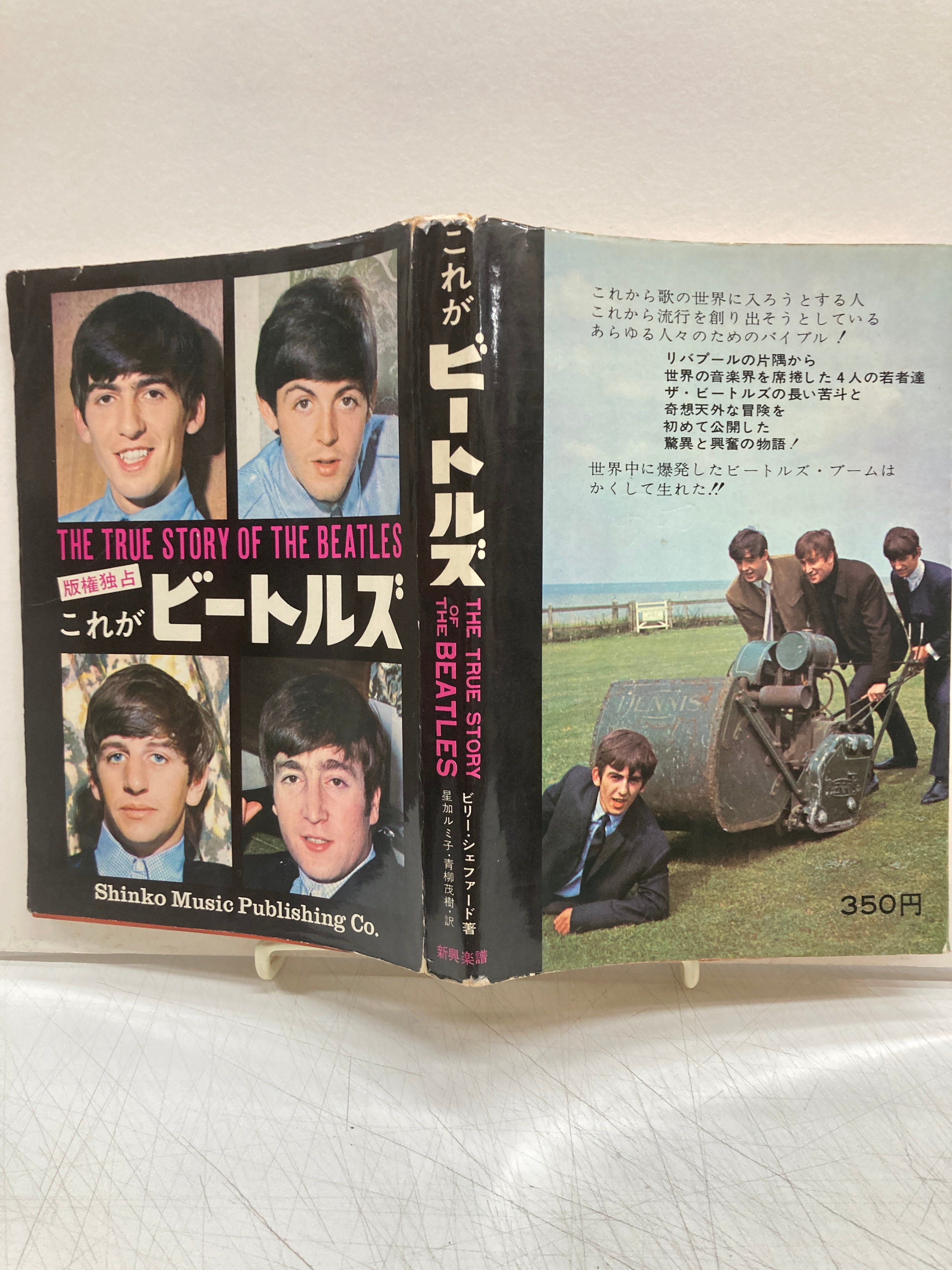 これがビートルズ ビリー・シェファード 著 ; 星加ルミ子, 青柳茂樹 訳