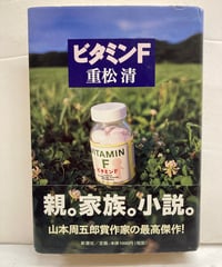 ビタミンF　重松清　124回(2000年下半期)直木賞　初版　元帯　新潮社