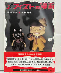 メフィストの漫画　喜国雅彦 国樹由香　2005年　初版　帯　講談社