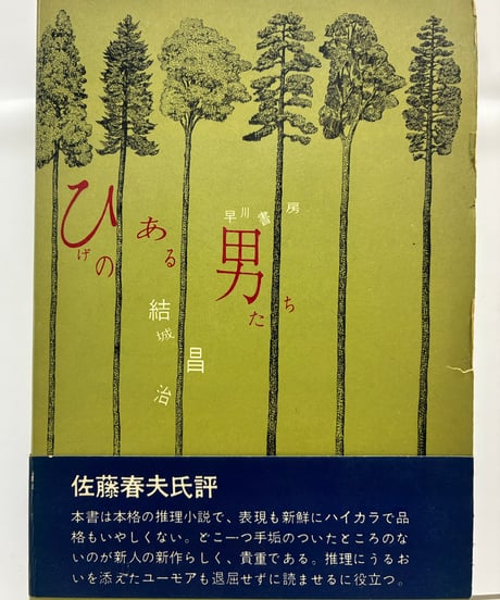 ひげのある男たち　結城昌治　1959年　初版　帯　早川書房
