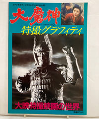 大魔神 特撮グラフィティ　大映特撮映画の世界　ファンタスティックコレクションNo.40  1984年　朝日ソノラマ
