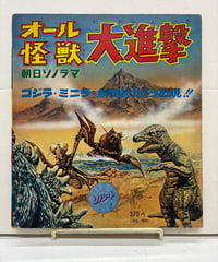 東宝の特撮映画『ゴジラ・ミニラ・ガバラ オール怪獣大進撃』のソノシート　1970年　朝日ソノラマ