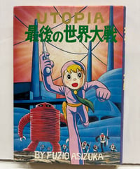 UTOPIA 最後の世界大戦 足塚不二雄 復刻版 1981年 名著刊行会 | バブオ堂