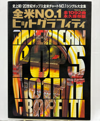 全米NO.1ヒットグラフィティ 史上初!20世紀ポップス全米チャートNO.1シングル大全集 : 全1092曲永久保存版　2001年　平和出版