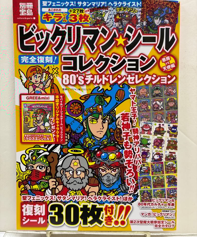 別冊宝島 ビックリマンシール 完全復刻！コレクション 80's チルドレン