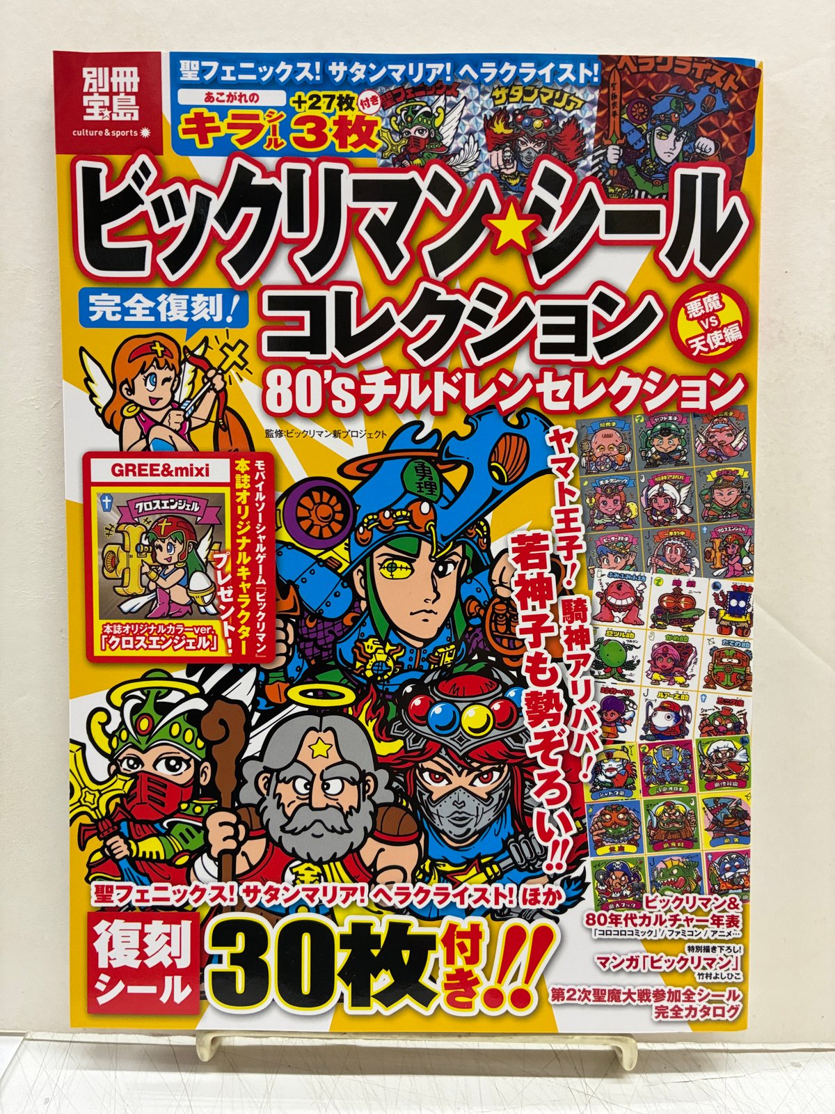 別冊宝島 ビックリマンシール 完全復刻！コレクション 80's チルドレン