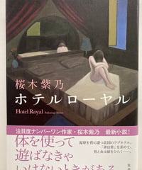 ホテルローヤル　桜木紫乃　149回(2013年上半期)直木賞　初版　元帯　集英社