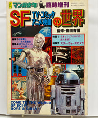 SF TV・コミック　アニメ・映画の世界　月刊マンガ少年臨時増刊　監修 豊田有恒　1978年　朝日ソノラマ