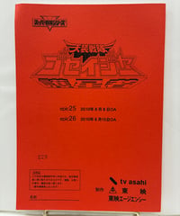 天装戦隊ゴセイジャー　第25・26話　台本　制作 東映 東映エージェンシー