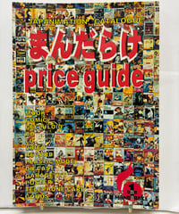 まんだらけPrice Guide 第1巻　JAPANIMATION CATAlOGYE　1996年　まんだらけ