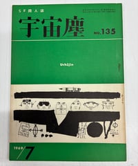宇宙塵　NO.135-144 10冊　1966-1967年　編集兼発行人・柴野拓美