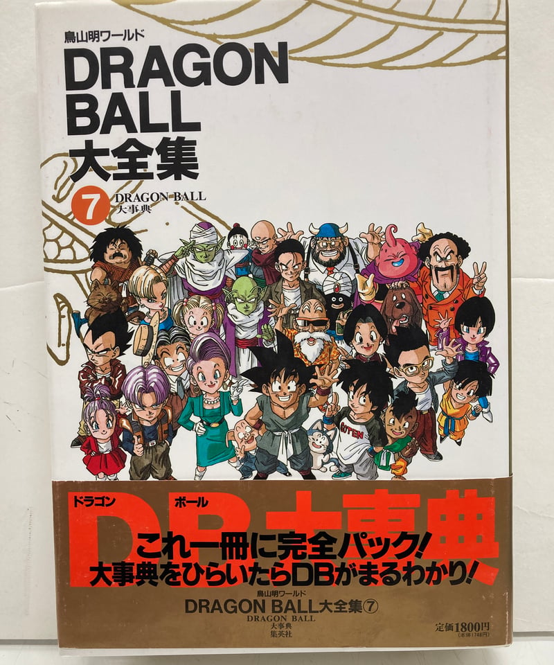 DRAGON BALL大全集 鳥山明ワールド 全7冊 全冊 神龍通信あり 初版 帯